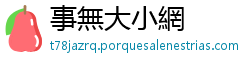 事無大小網